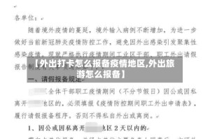 【外出打卡怎么报备疫情地区,外出旅游怎么报备】