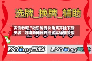 实测教程“微乐跑得快免费开挂下载安装”附辅助神器开挂脚本详细步骤