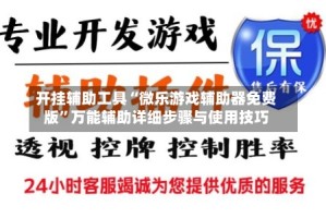 开挂辅助工具“微乐游戏辅助器免费版”万能辅助详细步骤与使用技巧