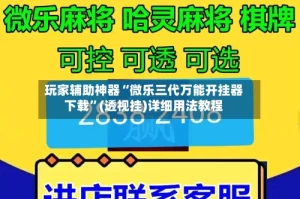 玩家辅助神器“微乐三代万能开挂器下载”(透视挂)详细用法教程