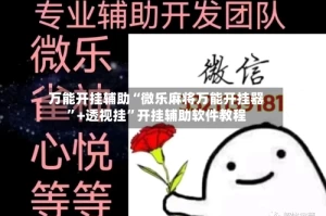 万能开挂辅助“微乐麻将万能开挂器”+透视挂”开挂辅助软件教程