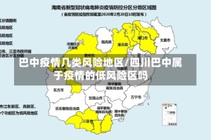 巴中疫情几类风险地区/四川巴中属于疫情的低风险区吗