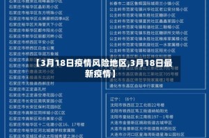【3月18日疫情风险地区,3月18日最新疫情】