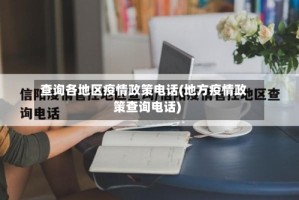 查询各地区疫情政策电话(地方疫情政策查询电话)