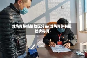 潍坊青州疫情地区分布(潍坊青州有冠状病毒吗)