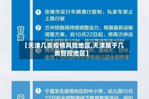 【天津几类疫情风险地区,天津属于几类管控地区】