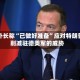 德外长称“已做好准备”应对特朗普削减驻德美军的威胁