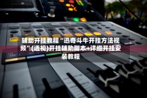 辅助开挂教程“迅奇斗牛开挂方法视频”(透视)开挂辅助脚本+详细开挂安装教程