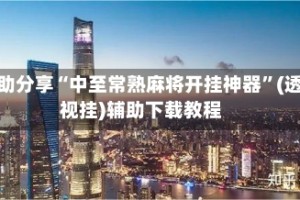 辅助分享“中至常熟麻将开挂神器”(透视挂)辅助下载教程