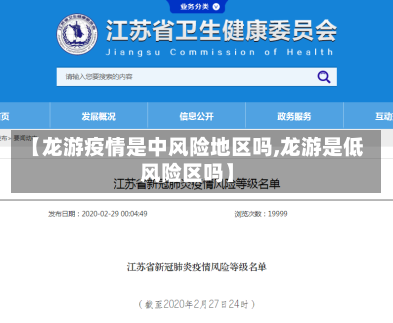 【龙游疫情是中风险地区吗,龙游是低风险区吗】