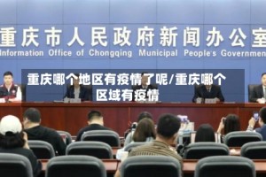 重庆哪个地区有疫情了呢/重庆哪个区域有疫情