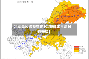 北京高风险疫情地区地图(北京高风险等级)