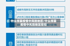 什么样算疫情中风险地区/什么样算疫情中风险地区管控