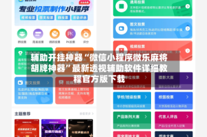 辅助开挂神器“微信小程序微乐麻将胡牌神器”最新透视辅助软件详细教程官方版下载