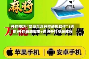 开挂技巧“皇豪互众开挂透视软件”(透视)开挂辅助脚本+详细开挂安装教程
