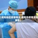【揭阳地区疫情情况,揭阳市疫情实时播报】