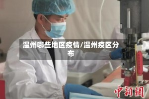 温州哪些地区疫情/温州疫区分布