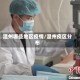 温州哪些地区疫情/温州疫区分布