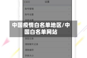 中国疫情白名单地区/中国白名单网站