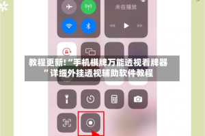 教程更新!“手机棋牌万能透视看牌器”详细外挂透视辅助软件教程