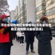 河北省邢台地区疫情情况(河北省邢台地区疫情情况最新消息)