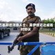巴基斯坦消息人士：美伊接近达成临时协议