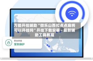 万能开挂辅助“微乐山西扣点点麻将可以开挂吗”开挂下载安装 - 最新辅助工具教程