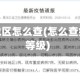 疫情重症地区怎么查(怎么查疫情严重等级)