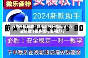 万能开挂辅助“微乐麻将开挂app”万能辅助详细步骤与使用技巧