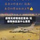 疫情无疫情地区查询/无疫情地区是什么意思