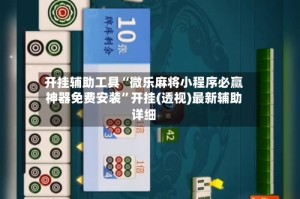 开挂辅助工具“微乐麻将小程序必赢神器免费安装”开挂(透视)最新辅助详细