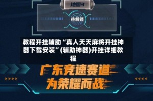 教程开挂辅助“真人天天麻将开挂神器下载安装”(辅助神器)开挂详细教程