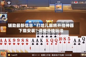 辅助最新信息“打哈儿麻将开挂神器下载安装”详细开挂玩法