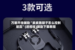 万能开挂辅助“皮皮跑胡子怎么控制输赢”(透视挂)辅助下载教程
