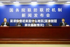 夏津疫情近来是什么地区(夏津新冠肺炎最新情况)