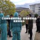 已经解除疫情的地区/疫情解除后还需要隔离吗
