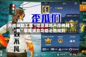 开挂辅助工具“哈灵麻将开挂神器下载”掌握辅助功能必胜规则