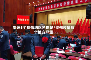 贵州5个疫情地区名称是/贵州疫情那个地方严重