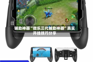 辅助神器“微乐三代辅助神器”真实开挂技巧分享