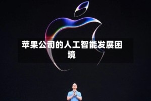 苹果公司的人工智能发展困境