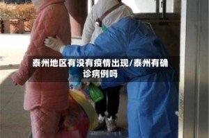 泰州地区有没有疫情出现/泰州有确诊病例吗