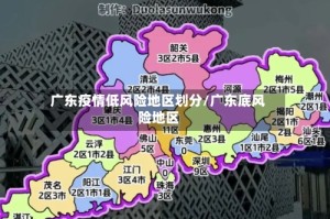 广东疫情低风险地区划分/广东底风险地区