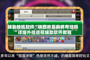 辅助挂机软件“陕西欢喜麻将有挂吗”详细外挂透视辅助软件教程