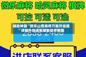 辅助神器“微乐山西麻将万能开挂器”详细外挂透视辅助软件教程