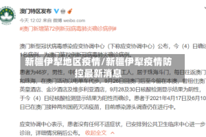 新疆伊犁地区疫情/新疆伊犁疫情防控最新消息