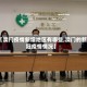 【澳门疫情新增地区有哪些,澳门的新冠疫情情况】