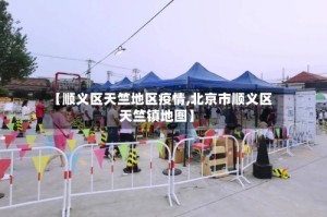 【顺义区天竺地区疫情,北京市顺义区天竺镇地图】