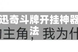 辅助开挂教程“迅奇斗牌开挂神器”详细开挂玩法