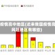 当前疫情高中地区(近来我国疫情高中风险地区有哪些)