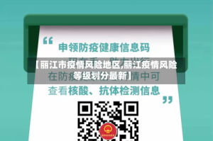 【丽江市疫情风险地区,丽江疫情风险等级划分最新】